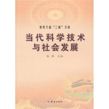当代科学技术与社会发展