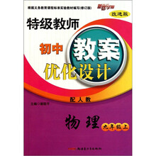 特级教师初中教案优化设计:物理(9年级上)(配人教)改进版