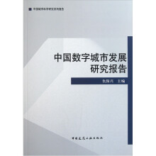 中国数字城市发展研究报告