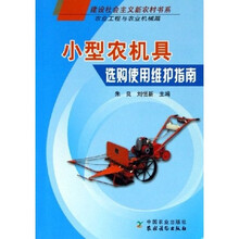 小型农机具选购使用维护指南:农业工程与农业机械篇