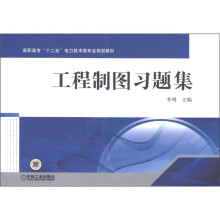 高职高专“十二五”电力技术类专业规划教材:工程制图习题集