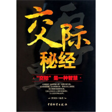交际秘经