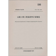 YNG/T B01-2010公路工程工程量清单计量规范