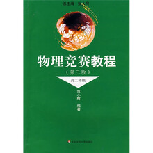 物理竞赛教程（高2年级）（第3版）