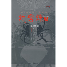 迷宫蛛3（最终揭秘篇）