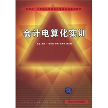新课改·中等职业学校会计专业实训系列教材：会计电算化实训