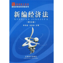新世纪财经系列教科书:新编经济法(第5版)