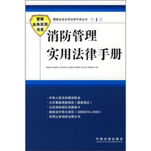 消防管理实用法律手册
