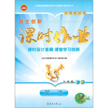 英语（9上外研新标准1课1练精华版）/自主创新课时作业