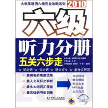 2010大学英语四六级完全攻略系列：六级听力分册