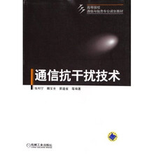 高等院校通信与信息专业规划教材:通信抗干扰技术