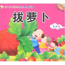 听不厌的经典童话：拔萝卜 丑小鸭（附光盘）