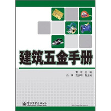 建筑五金手册