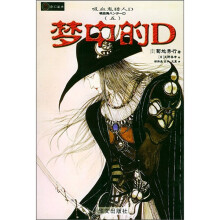 吸血鬼猎人D系列之5:梦中的D