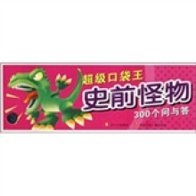 超级口袋王：史前怪物300个问与答