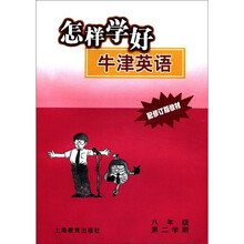 怎样学好牛津英语（8年级第2学期配修订版教材）