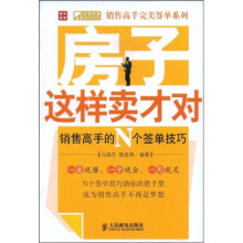 房子这样卖才对销售高手的N个签单技巧