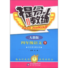 提分教练：4年级语文（下）（人教版）