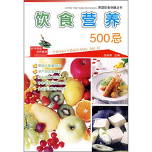 饮食营养500忌