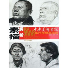 中央美术学院高才生精品范画：素描解析