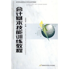 高等职业教育会计学专业系列教材：会计基本技能训练教程