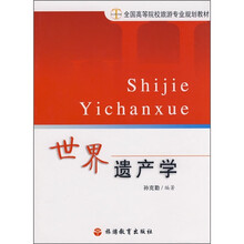 世界遗产学