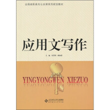 全国高职高专公共课系列规划教材:应用文写作