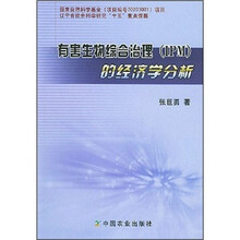 有害生物综合治理（IPM）的经济学分析