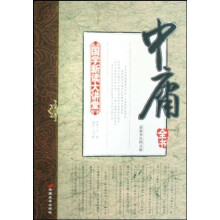 国学新读大讲堂:中庸全书(最新双色图文版)