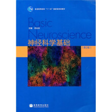 普通高等教育“十一五”国家级规划教材:神经科学基础(第2版)