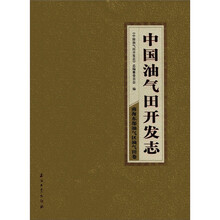 中国油气田开发志：南海东部油气区油气田卷