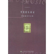 华夏旧乐新证·郑祖襄音乐文集