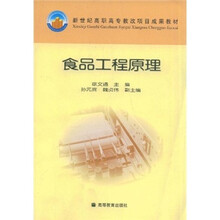 新世纪高职高专教改项目成果教材:食品工程原理