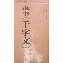 蒙学书法字帖：隶书〈千字文〉