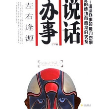 说话办事左右逢源