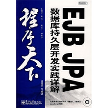 程序天下:EJB JPA数据库持久层开发实践详解(附光盘1张)