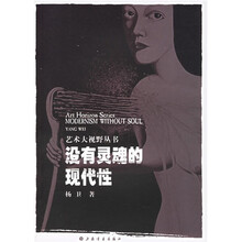 没有灵魂的现代性