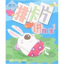 幼儿排卡片讲故事1