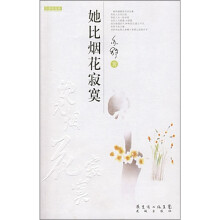 她比烟花寂寞