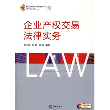 企业产权交易法律实务