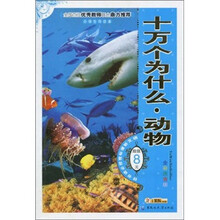 小学生导读本：十万个为什么动物（全彩注音版）