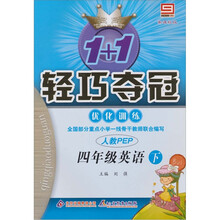 1+1轻巧夺冠优化训练：4年级英语下（新课标版）（人教PEP）