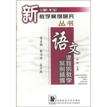 新课程教学案例研究丛书:语文课程的教学案例精编