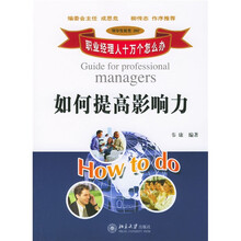 职业经理人十万个为什么：如何提高影响力