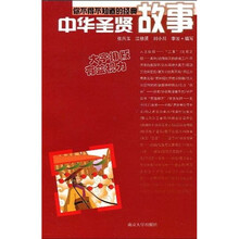 你不得不知道的经典故事：中华圣贤故事