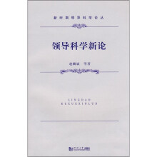 领导科学新论