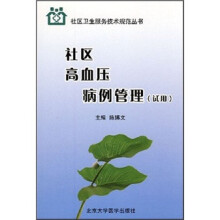 社区高血压病例管理（试用）