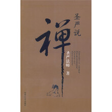 圣严说禅