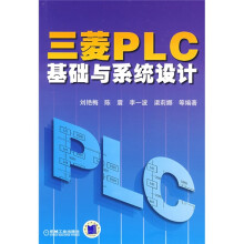 三菱PLC基础与系统设计