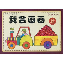 我会画画：秋